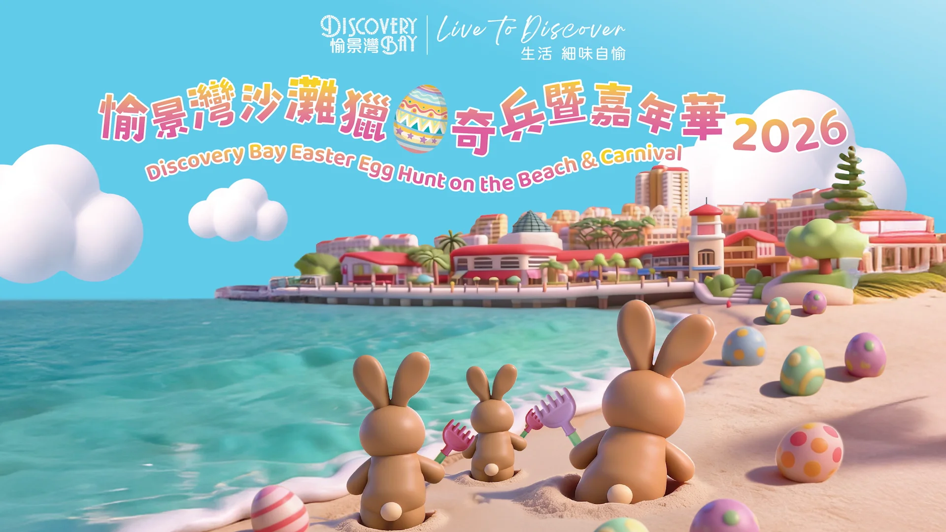 愉景灣 — 沙灘獵蛋奇兵暨嘉年華
