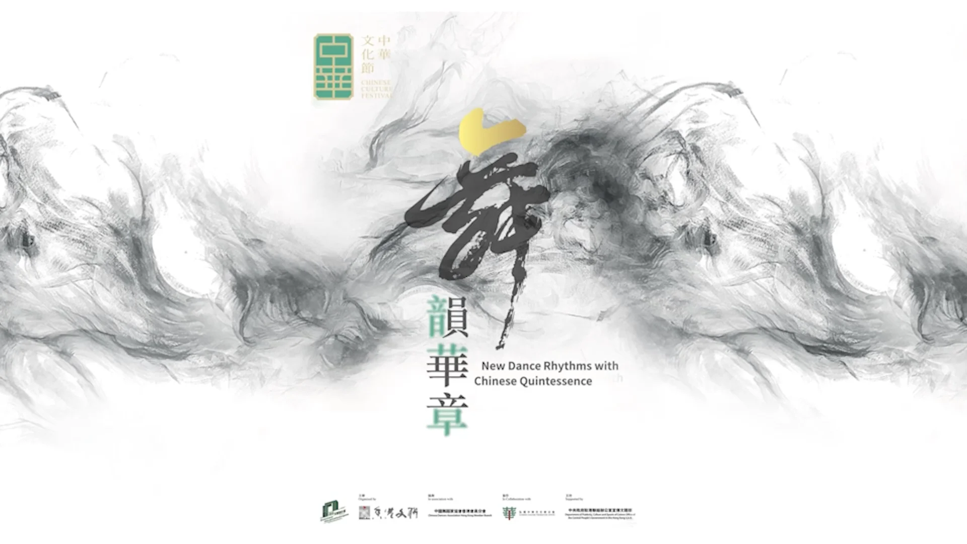 香港文聯 —《舞韻華章》記錄片