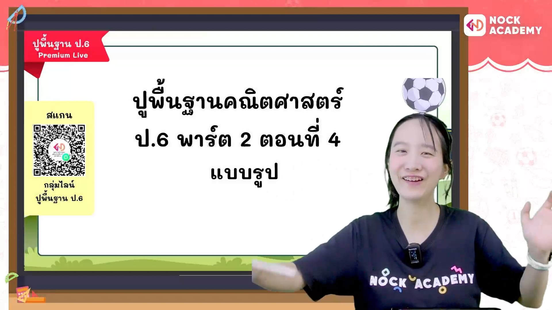 ปูพื้นฐานคณิตศาสตร์ ป.6 พาร์ต 2 ตอนที่ 4 แบบรูป