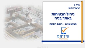 ניהול הבטיחות באתר בניה | חובת הודעה