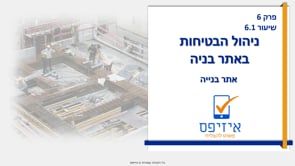 ניהול הבטיחות באתר בניה | אתר בניה