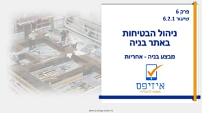 ניהול הבטיחות באתר בניה | אחריות