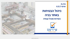 ניהול הבטיחות באתר בניה | כשירות