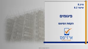 פיגומים | הקמת פיגום