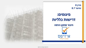 פיגומים | התקן הרמה