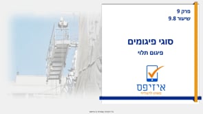 סוגי פיגומים | פיגום תלוי