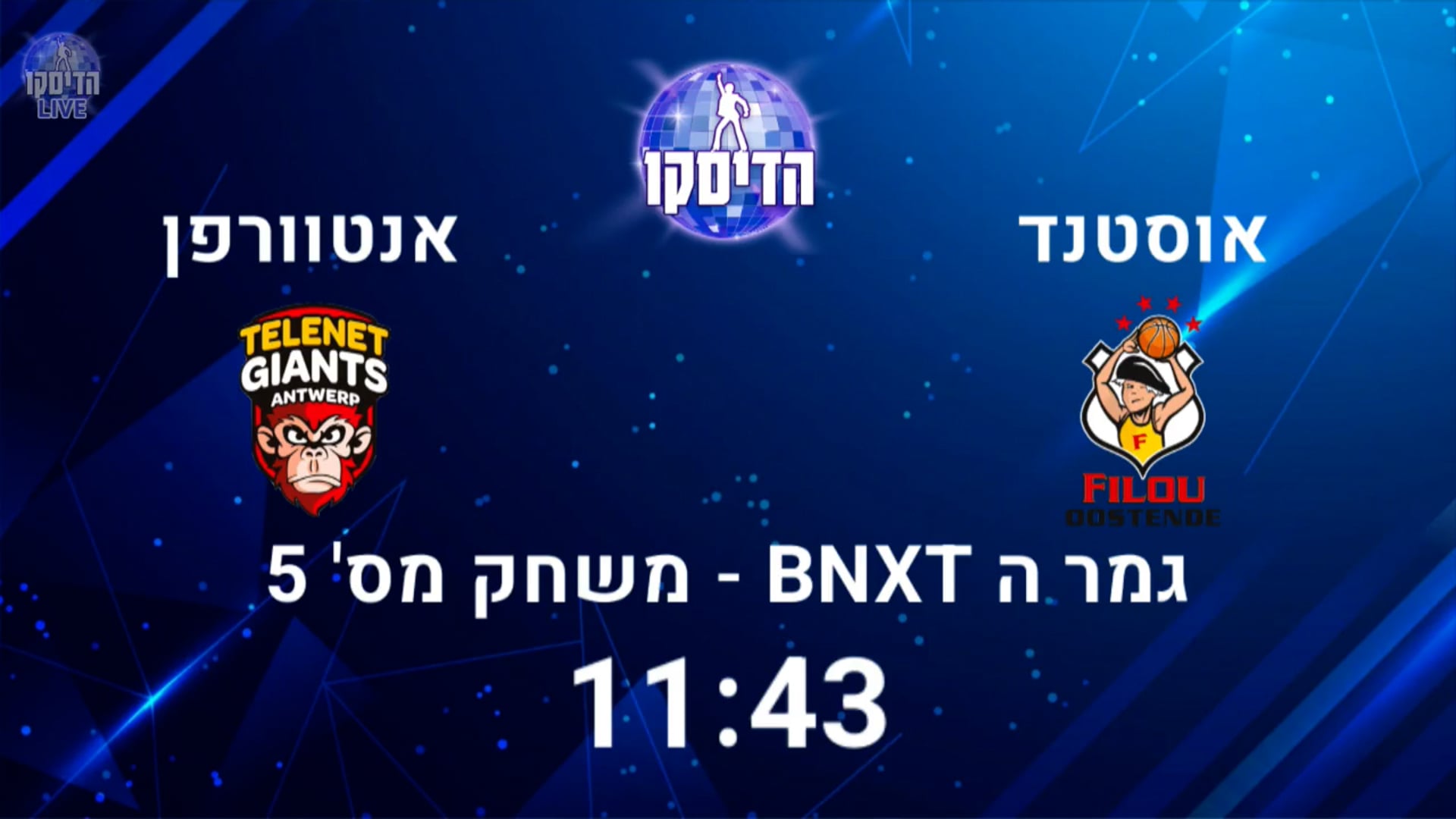 שידור ישיר: אנטוורפן - אוסטנד, משחק 5 בגמר הפלייאוף של הליגה הבלגית