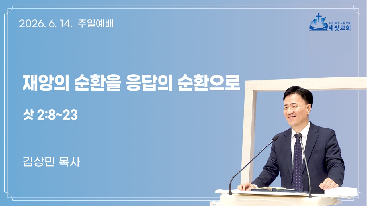 재앙의 순환을 응답의 순환으로