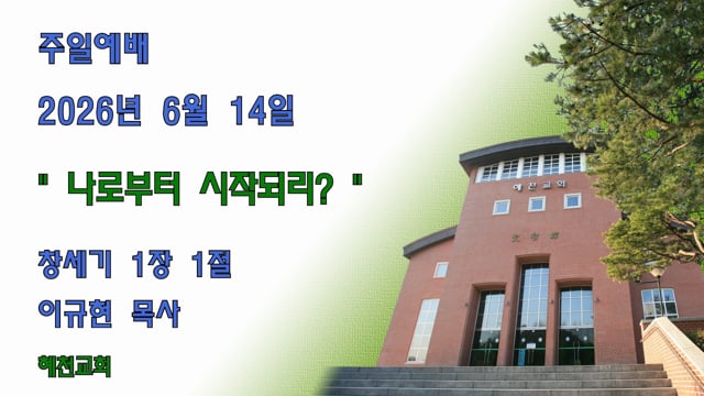 [2026.6.14.]나로부터 시작되리?