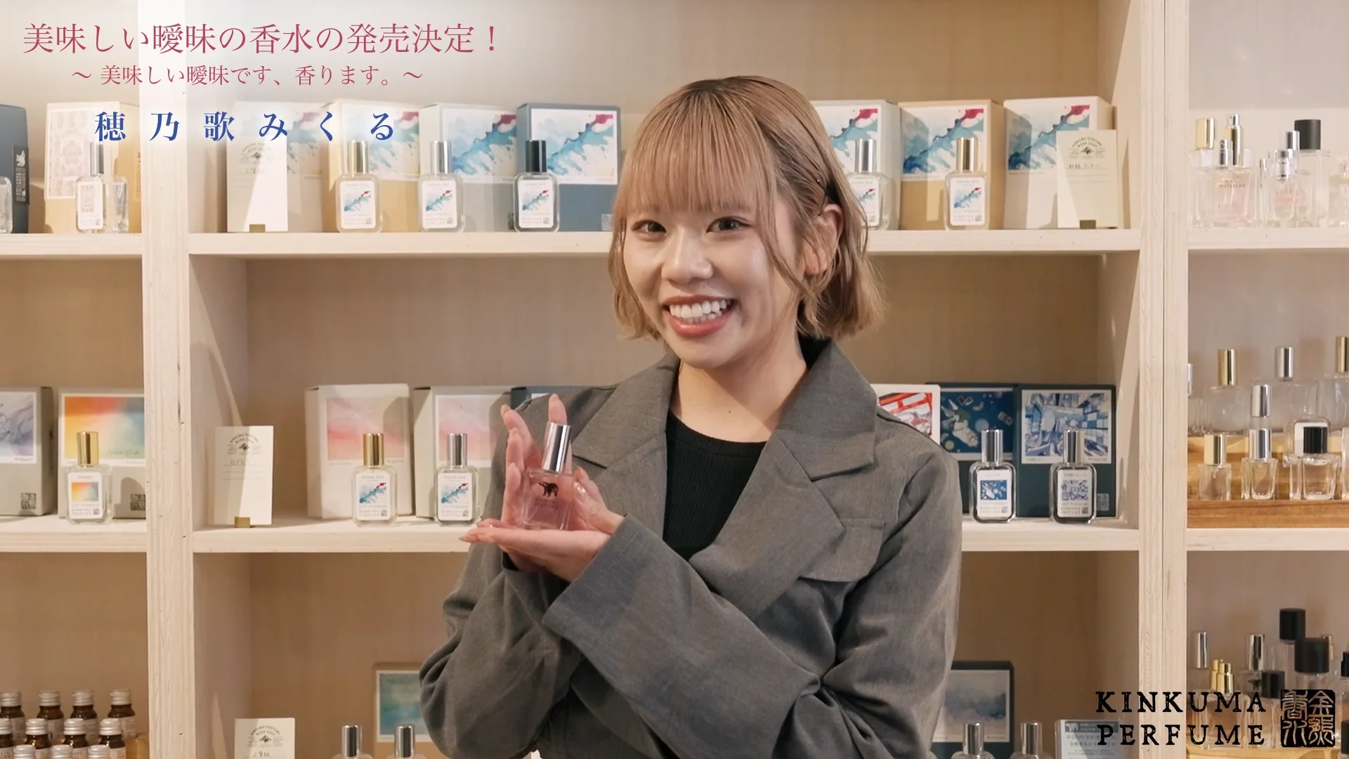 受注生産】美味しい曖昧コラボ香水 穂乃歌みくる 「あまあまなよる