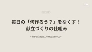 260608_毎日の「何作ろう？」をなくす！献立づくりの仕組み