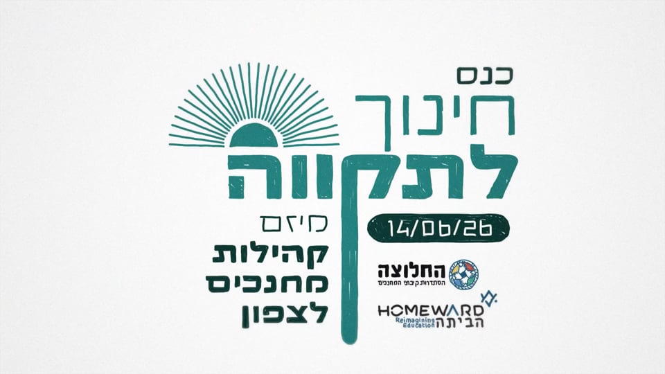 סרטון לכנס סוף שנה