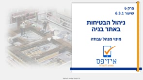 ניהול הבטיחות באתר בניה | מינוי