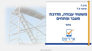 משטחי עבודה, מדרכת מעבר ופתחים | משטחי עבודה גידור