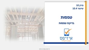 טפסות | בדיקות