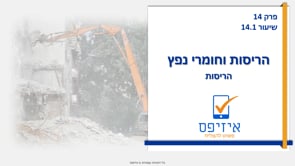 הריסות וחומרי נפץ | הריסות