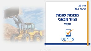 מכונות שונות וציוד מכני