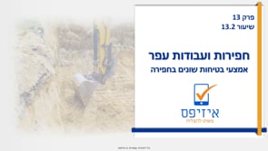 חפירות ועבודות עפר | דיפון צידי חפירה