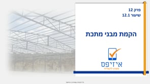 הקמת מבני מתכת