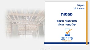 טפסות | טפסה רגילה פרטי מבנה וביסוס
