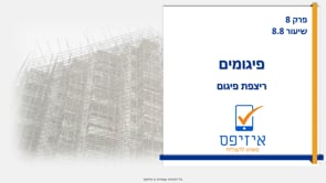 פיגומים | ריצפת פיגום תיקון