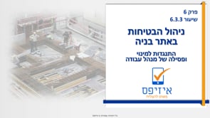 ניהול הבטיחות באתר בניה | התנגדות/פסילה