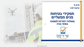 תפקידי בטיחות פנים מפעליים | דרישות לאתר בנייה