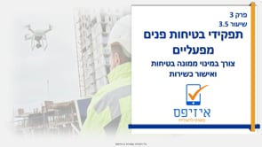תפקידי בטיחות פנים מפעליים | ממונה בטיחות - צורך וכשירות