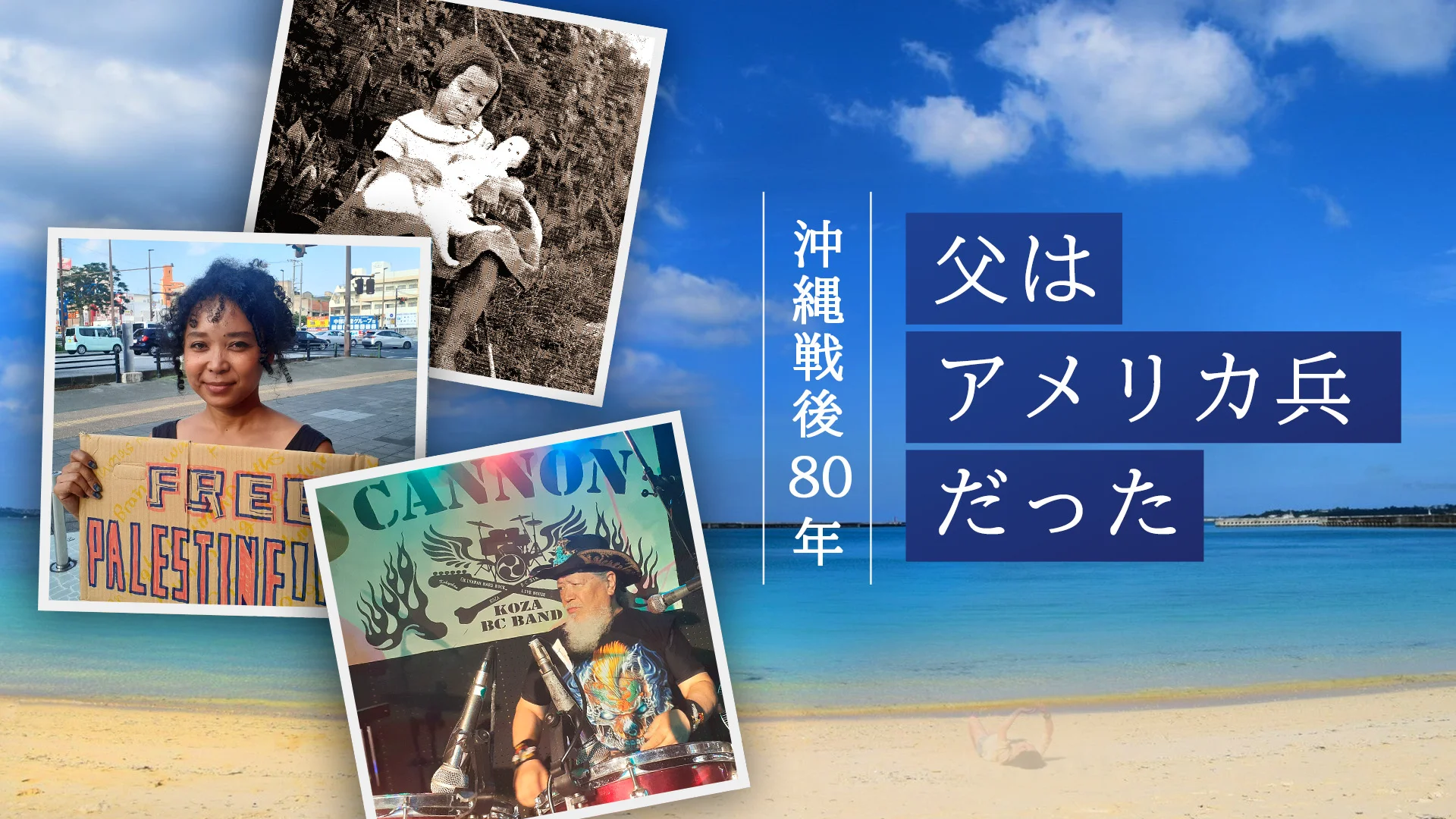 特集番組 沖縄戦後80年 父はアメリカ兵だった