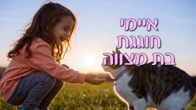 מצגת בת המצווה של אמי — כשחתול פותח סיפור של חיים