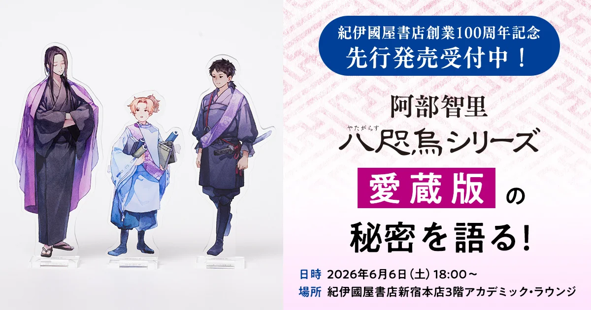 阿部智里さん『八咫烏シリーズ 愛蔵版』先行予約受付中！ファン必携の