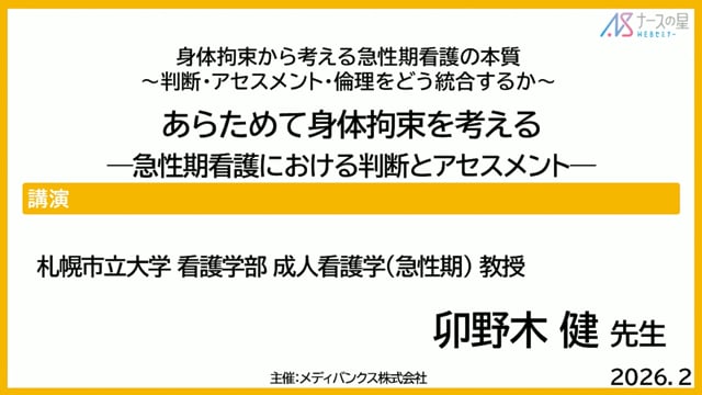 身体拘束から考える急性期看護の本質〜判断・アセスメント・倫理をどう統合するか〜
