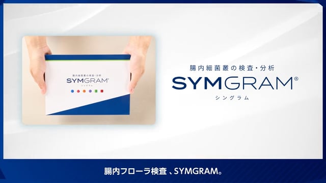 腸内フローラ検査「SYMGRAM」紹介動画