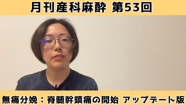 第53回 　脊髄幹鎮痛の開始