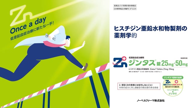ヒスチジン亜鉛水和物製剤の薬剤学的な有用性