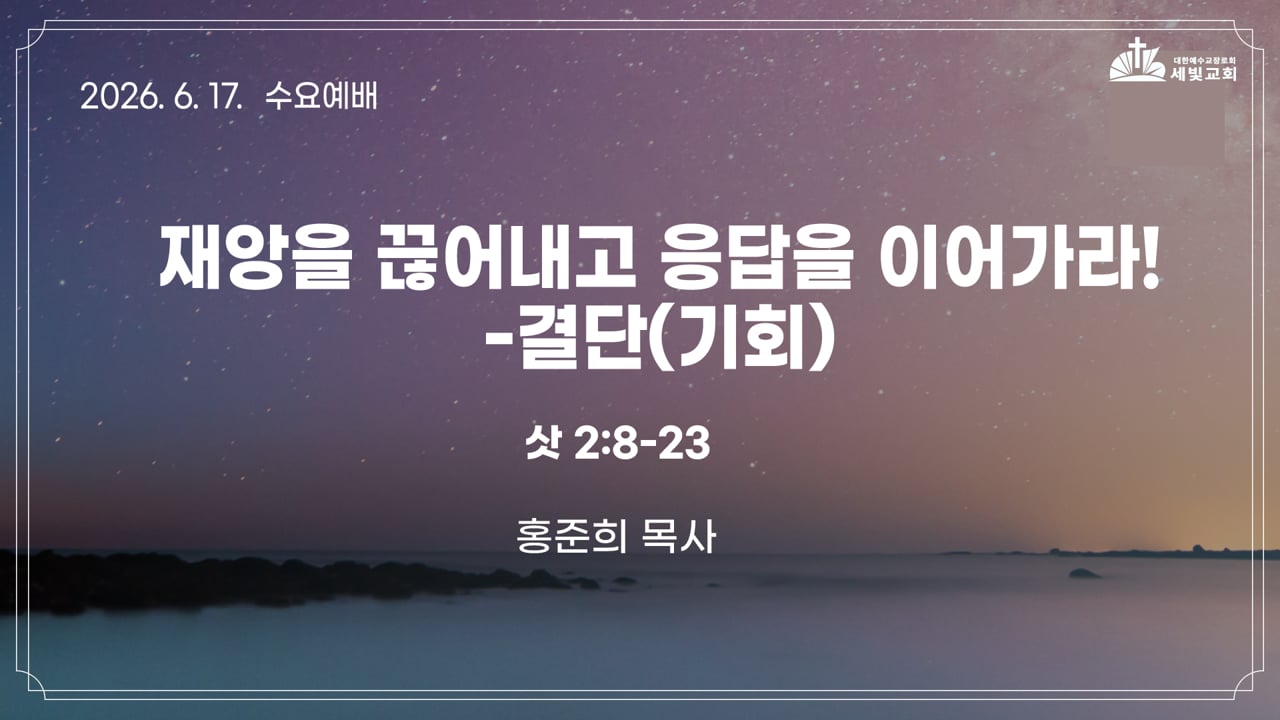 재앙을 끊어내고 응답을 이어가라!-결단(기회)