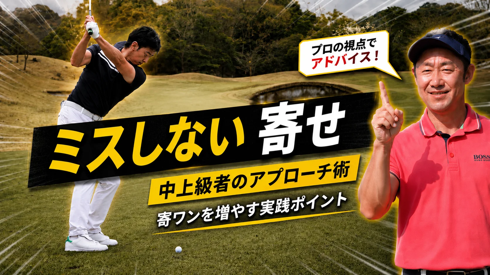 ビデオ】小原×近藤プロがラウンドで実践するコース戦略 | ゴルフライブ