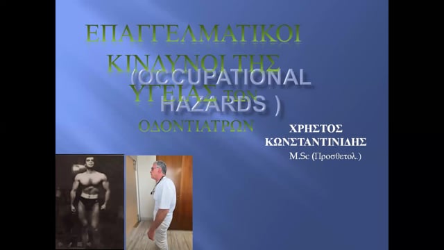 Επαγγελματικοί κίνδυνοι στο οδοντιατρικό επάγγελμα.
