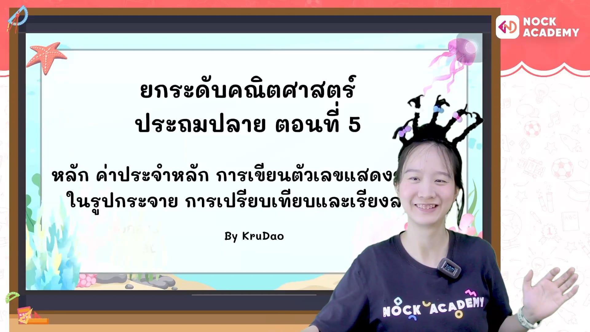 ยกระดับคณิตศาสตร์ ประถมปลาย ตอนที่ 5