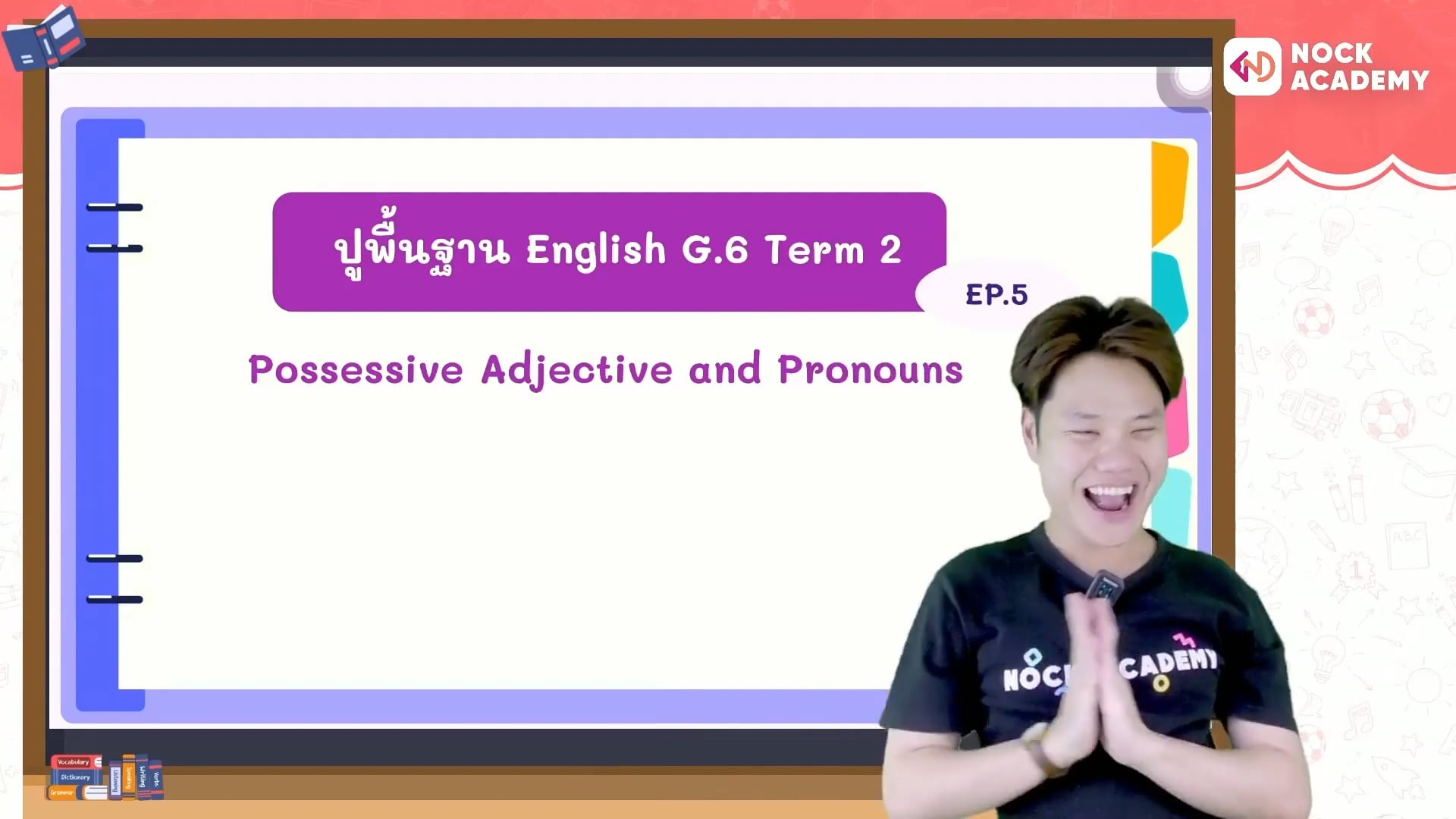 ปูพื้นฐานภาษาอังกฤษ ป.6 พาร์ต 2 ตอนที่ 5 Possessive Adjective / Possessive Pronoun