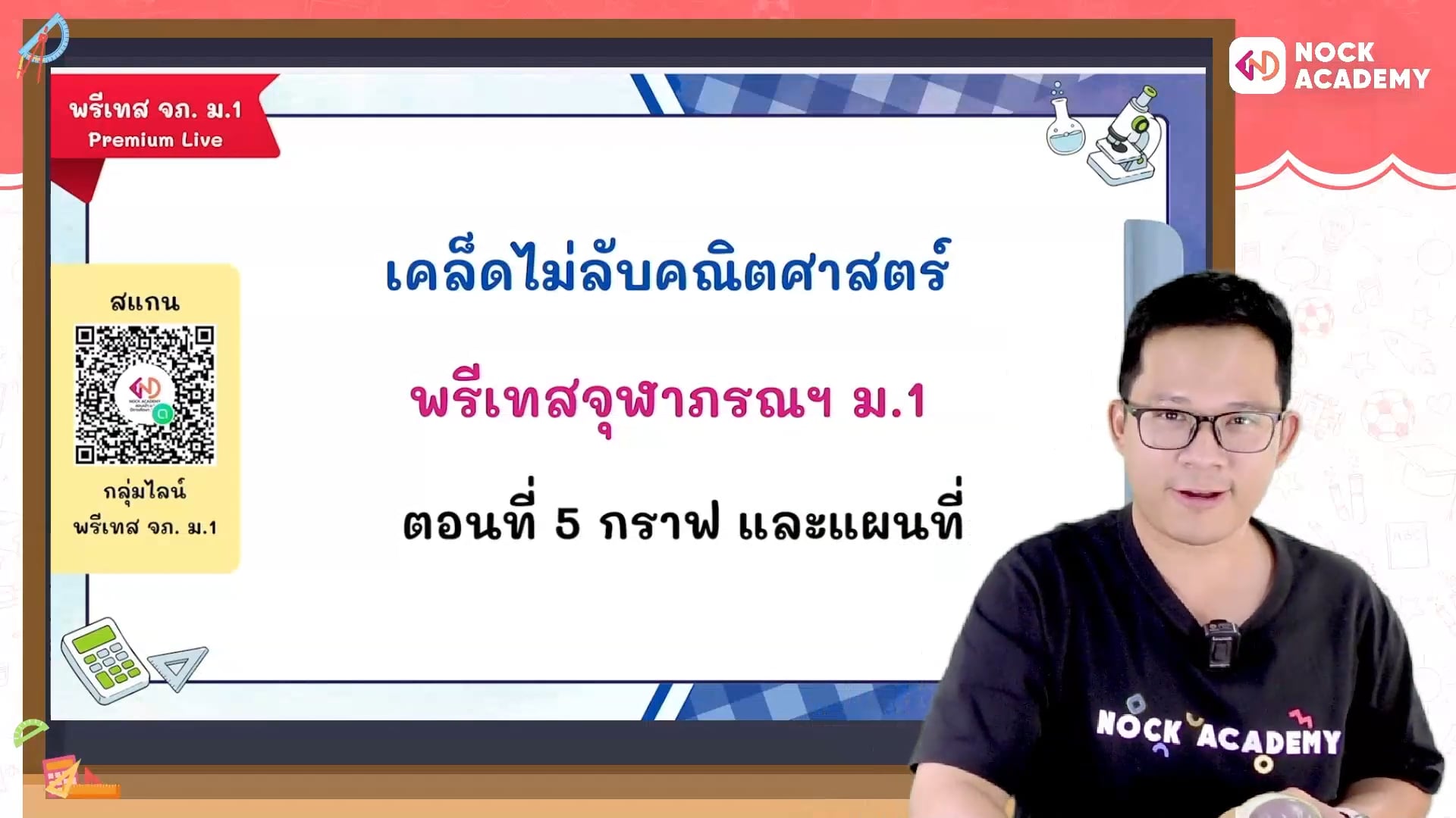 เคล็ดไม่ลับคณิตศาสตร์ พรีเทสจุฬาภรณ ม.1 ตอนที่ 5 กราฟและแผนที่