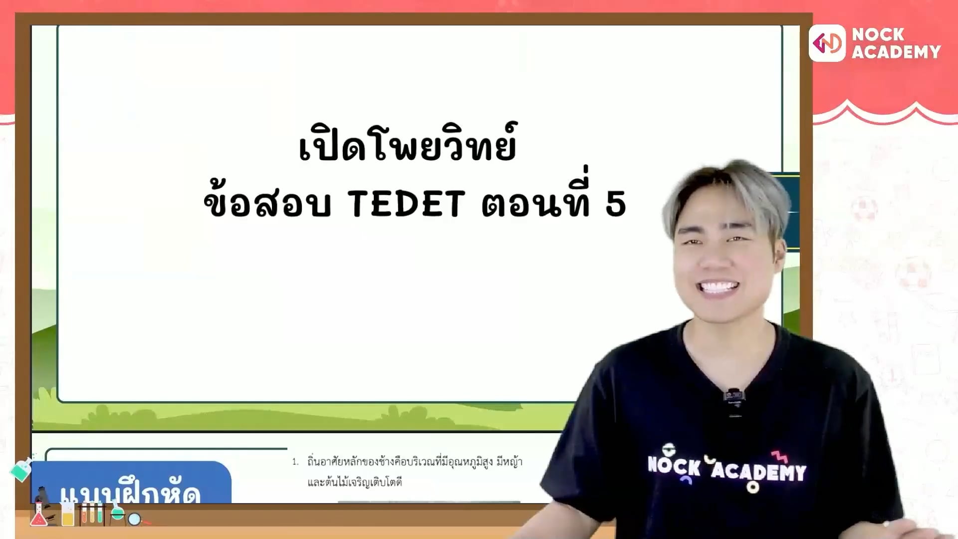 เปิดโพยวิทย์ ข้อสอบ TEDET ตอนที่ 5