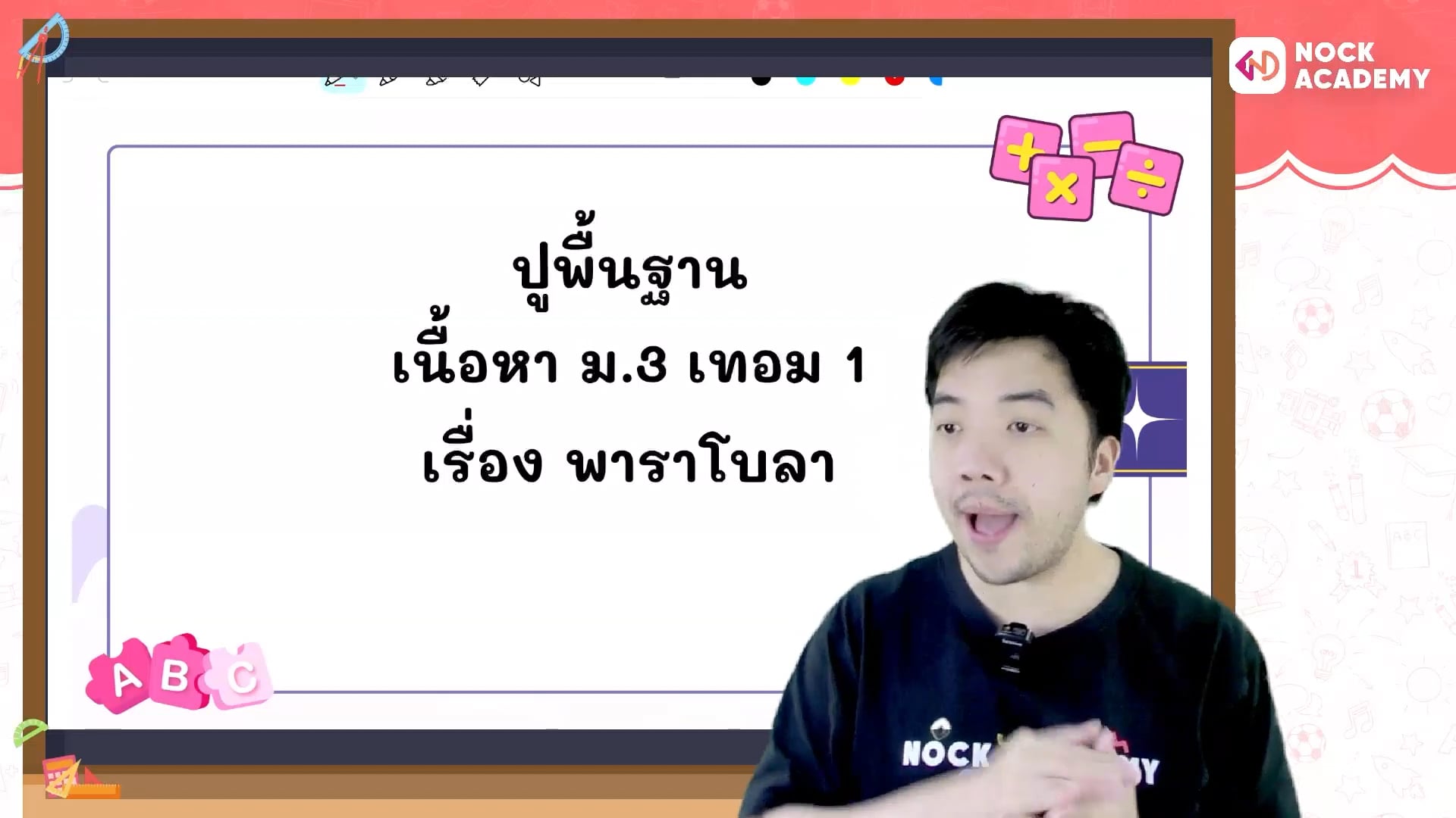 ปูพื้นฐานคณิตศาสตร์ ม.3 ตอนที่ 11