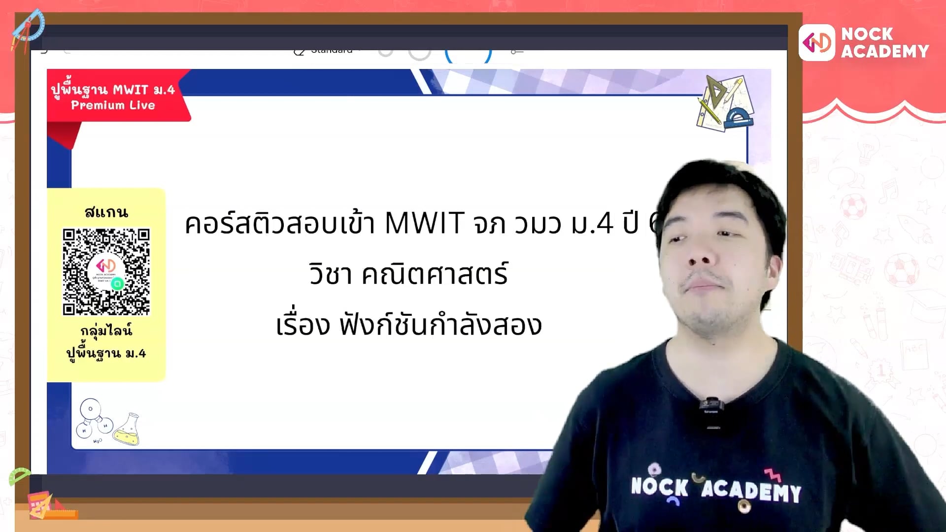 ปูพื้นฐานคณิตก่อนสอบเข้า ม.4 MWIT จุฬาภรณ วมว ตอนที่ 5 ฟังก์ชันกำลังสอง