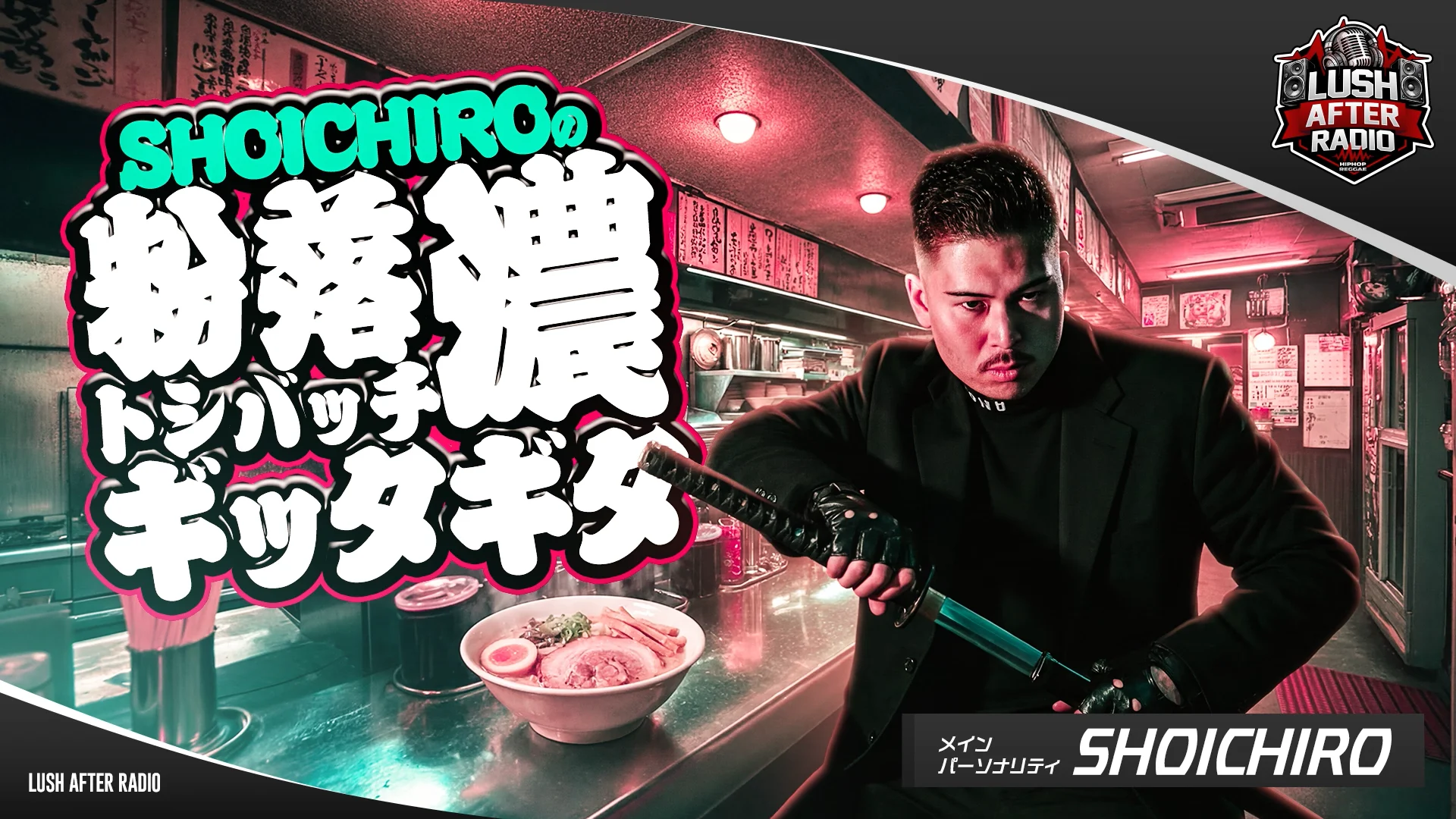 6月15日迄の早い者勝ち！ バキューム➕ラジオ派 SHOICHIROの粉落トシバッチ濃ギッタギタ ＜2026.6.14＞ - RADIO LUSH