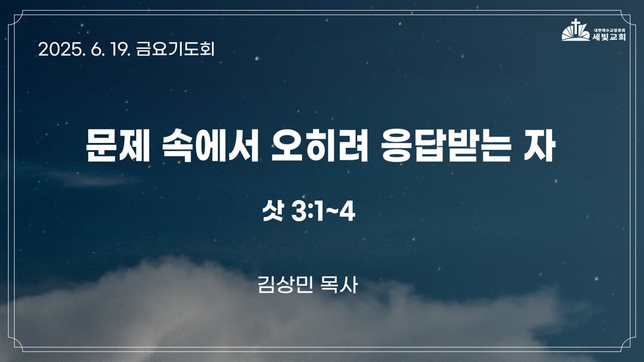문제 속에서 오히려 응답받는 자