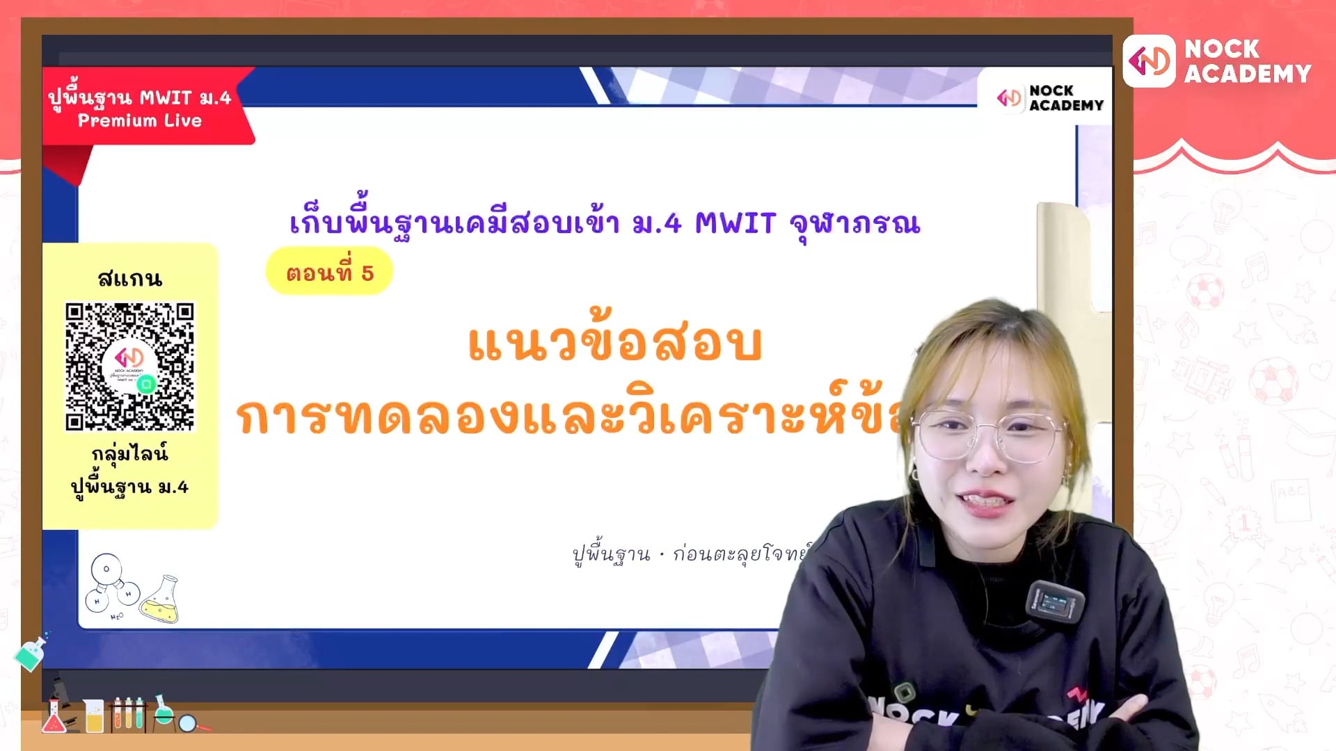 ปูพื้นฐานเคมีก่อนสอบเข้า ม.4 MWIT จุฬาภรณ วมว ตอนที่ 5 การทดลองและวิเคราะห์ข้อมูล