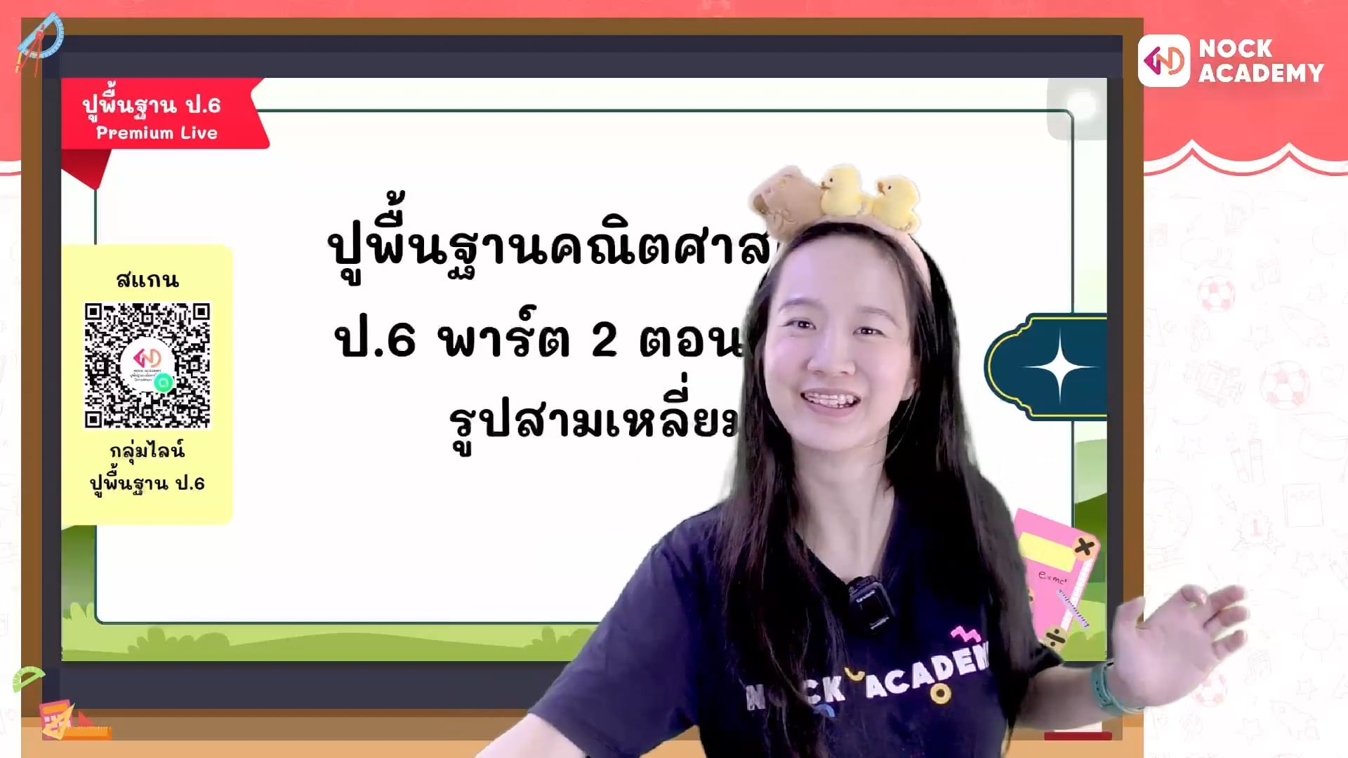 ปูพื้นฐานคณิตศาสตร์ ป.6 พาร์ต 2 ตอนที่ 5 รูปสามเหลี่ยม