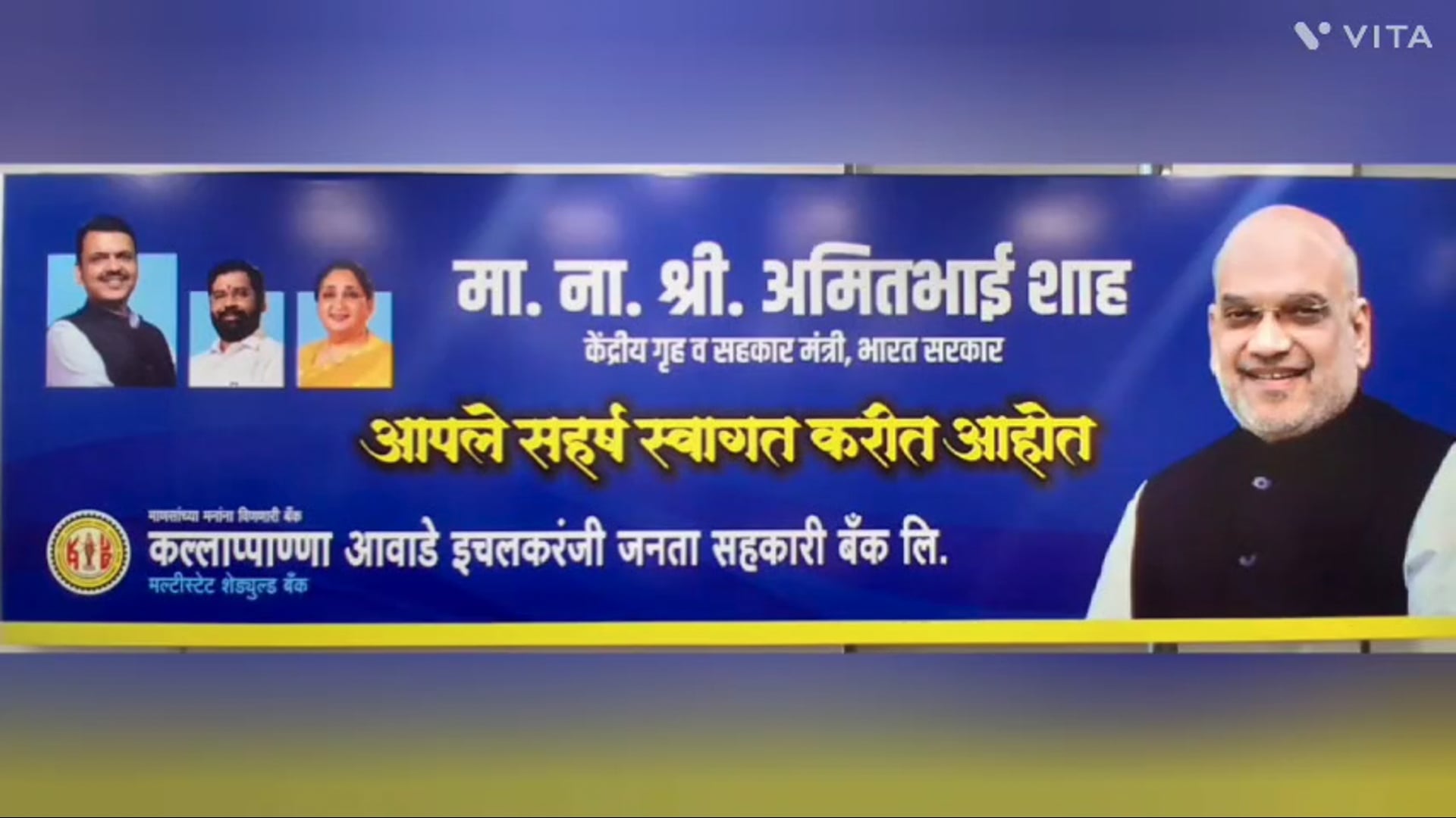 आज केंद्रीय गृहमंत्री अमितभाई शहा यांच्या हस्ते कल्राप्पाण्णा आवाडे इचलकरंजी जनता सह कारी मल्टीस्टेट शेड्युल्ड बँकेच्या प्रशाकीय इमारतीचे उद्घाटन सोह ळा पार पडला.