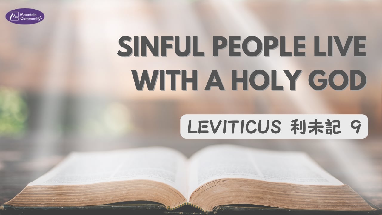 2026-06-21 Sinful People Live with a Holy God  Leviticus 利未記 9  (Pastor Eugene)